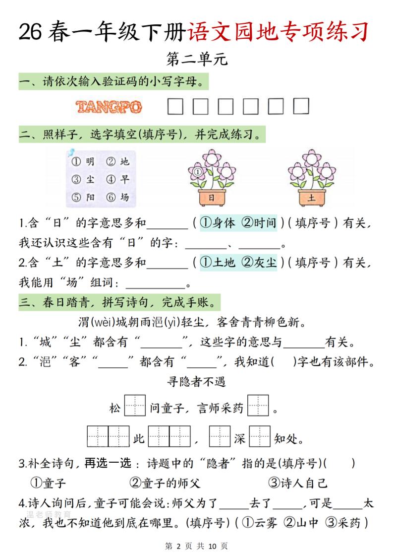 一年级下语文园地专项练习