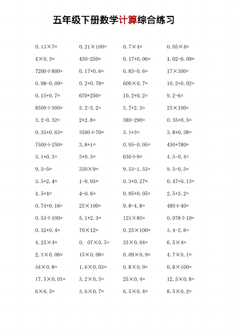 五年级下数学计算综合练习