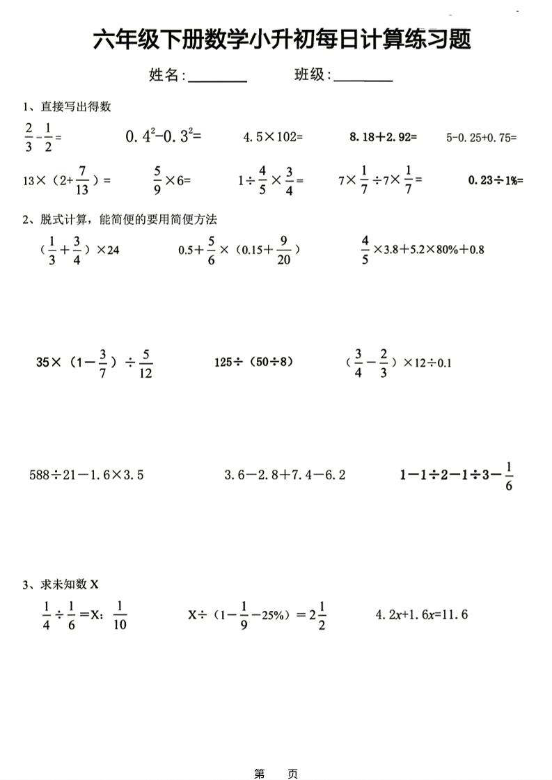 26新六下数学小升初每日计算练习题