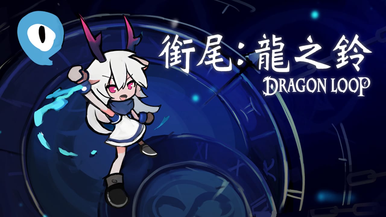 衔尾:龙之铃丨Dragon Loop