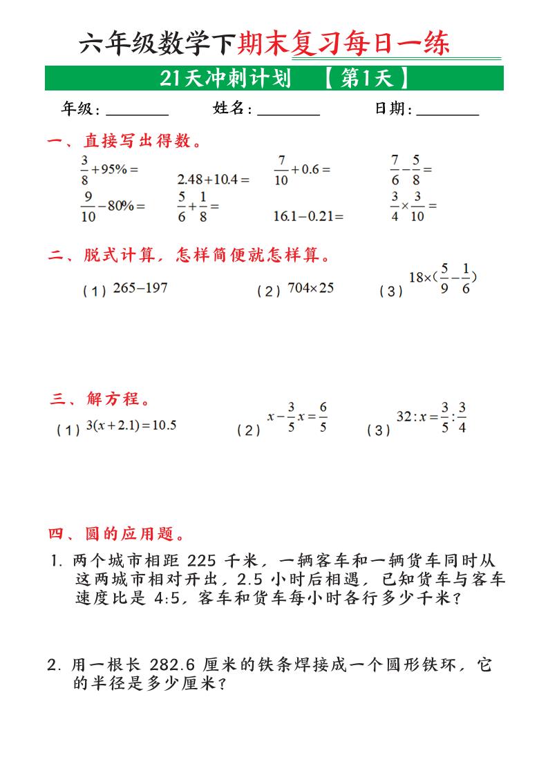 六年级下数学期末21天冲刺计划