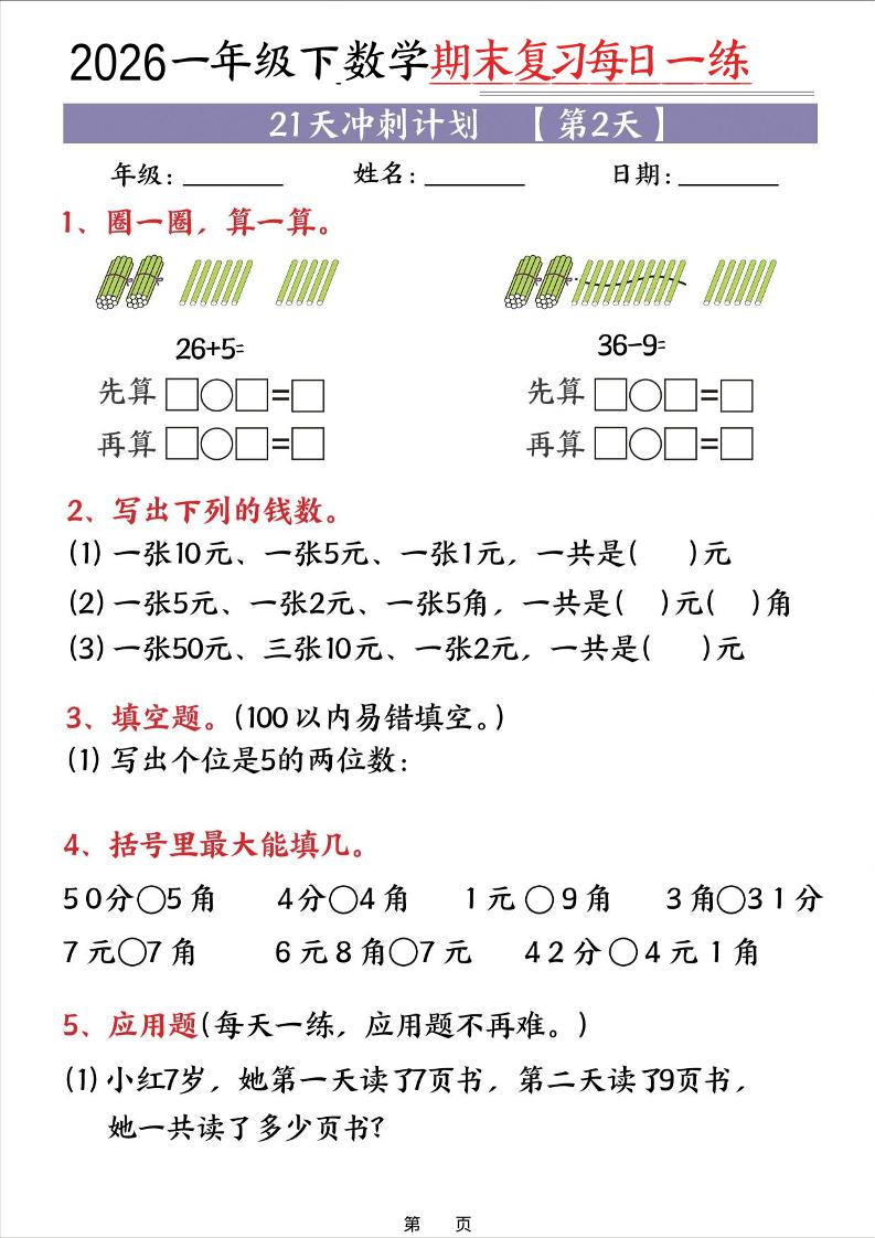 26春一年级下数学期末21天冲刺计划