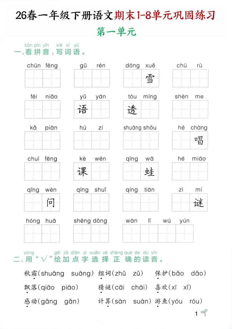 26春一年级下语文期末1-8单元巩固专项训练