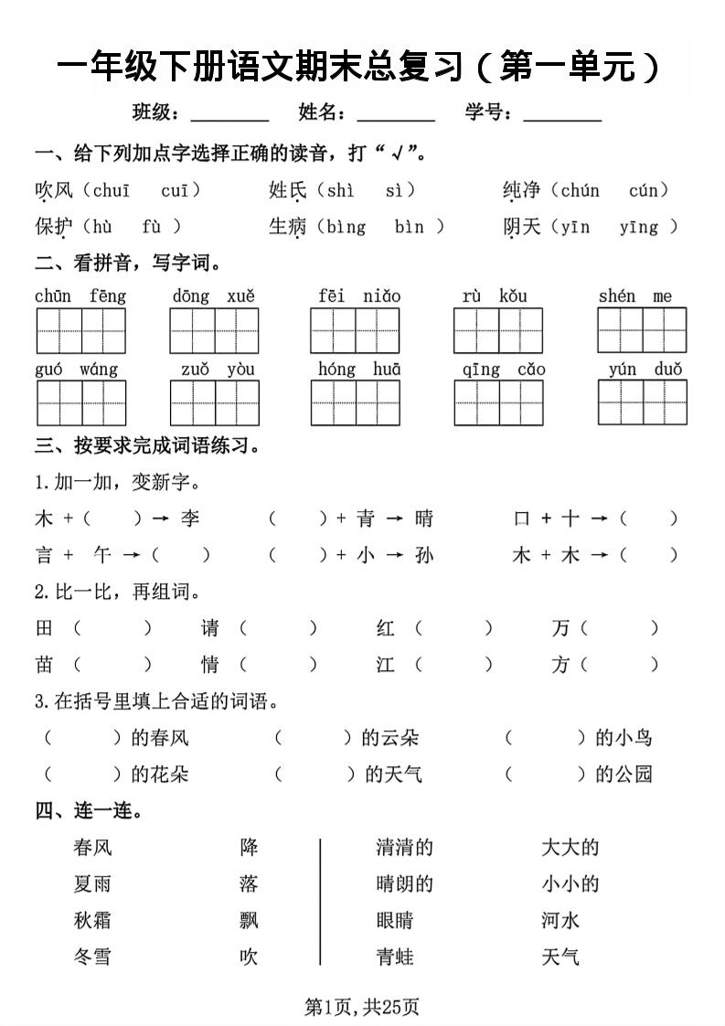 26春一年级下语文1-8单元期末总复习闯关
