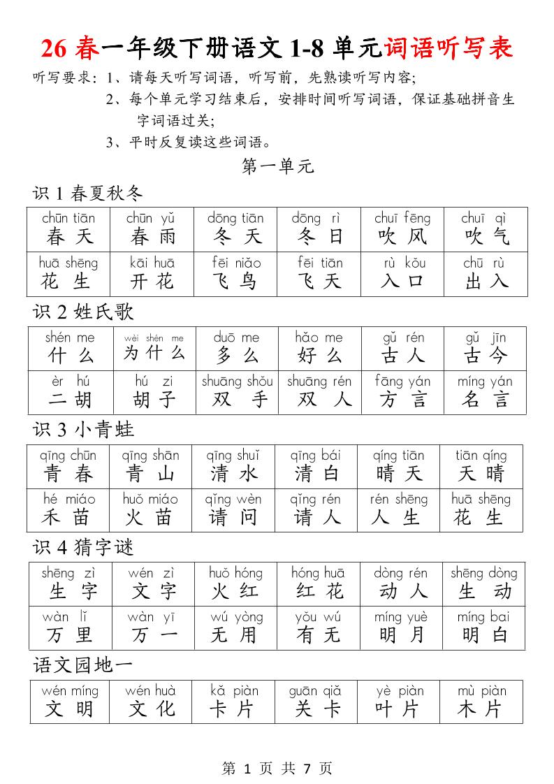 26春一年级下册语文1-8单元词语听写表