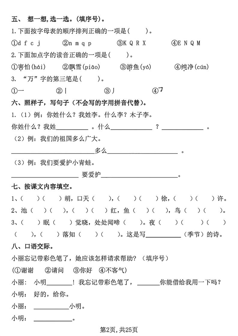 26春一年级下语文1-8单元期末总复习闯关