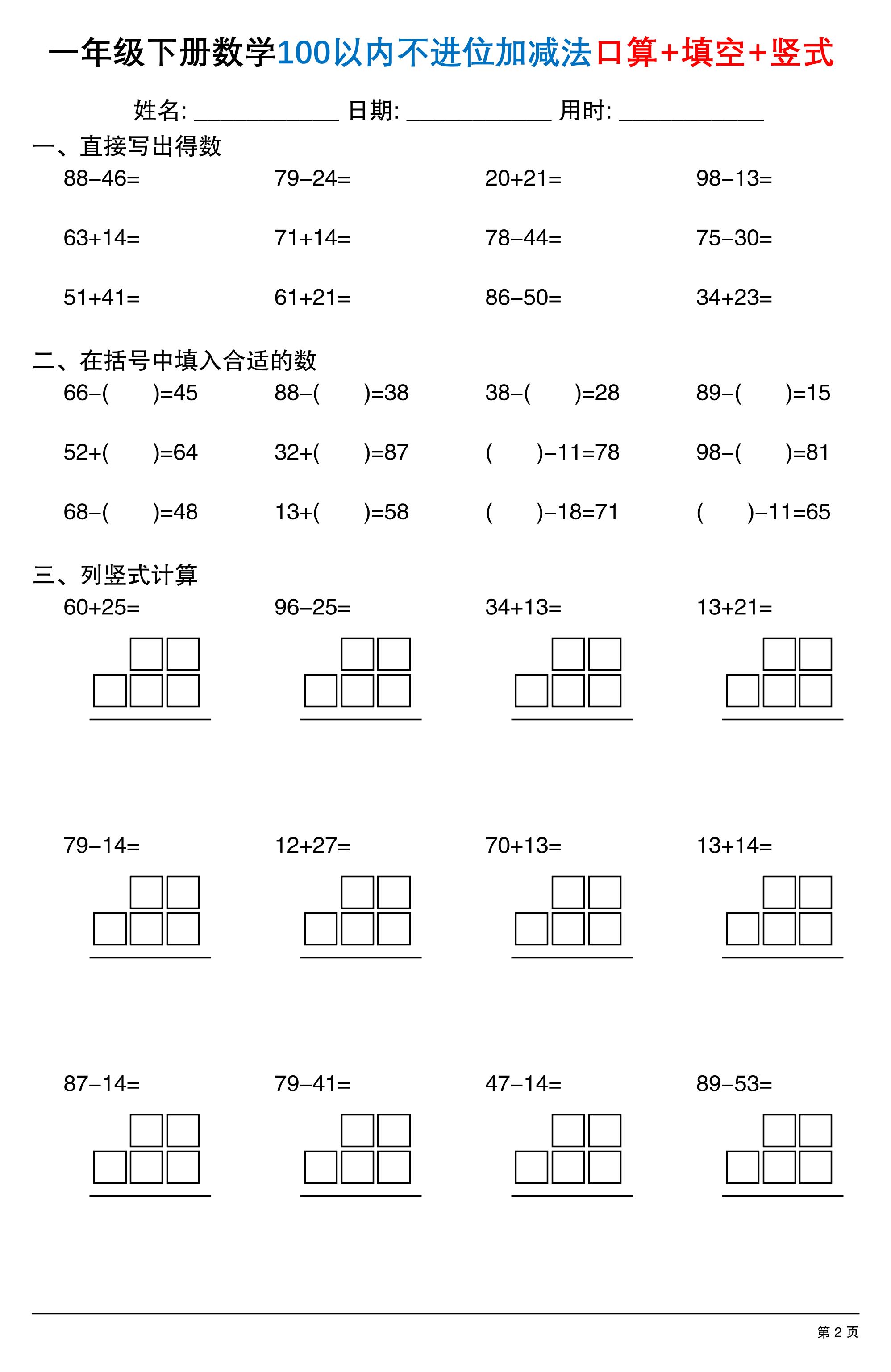 26春一年级下数学100以内不进位加减法口算+填空+竖式