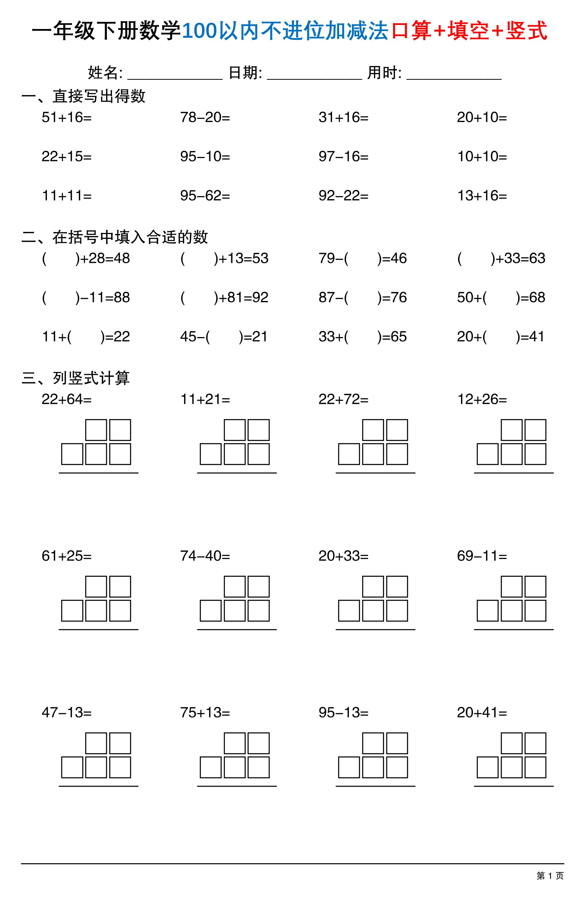 26春一年级下数学100以内不进位加减法口算+填空+竖式