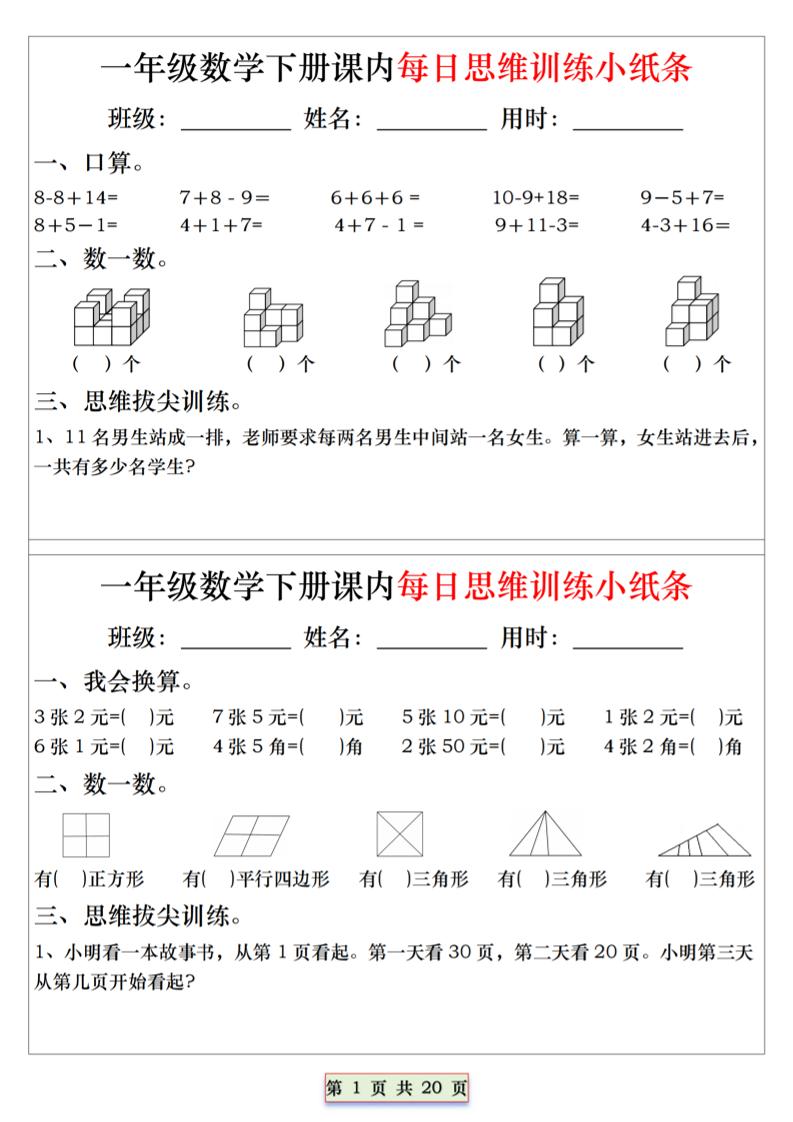 26春一年级下数学课内每日思维训练小纸条