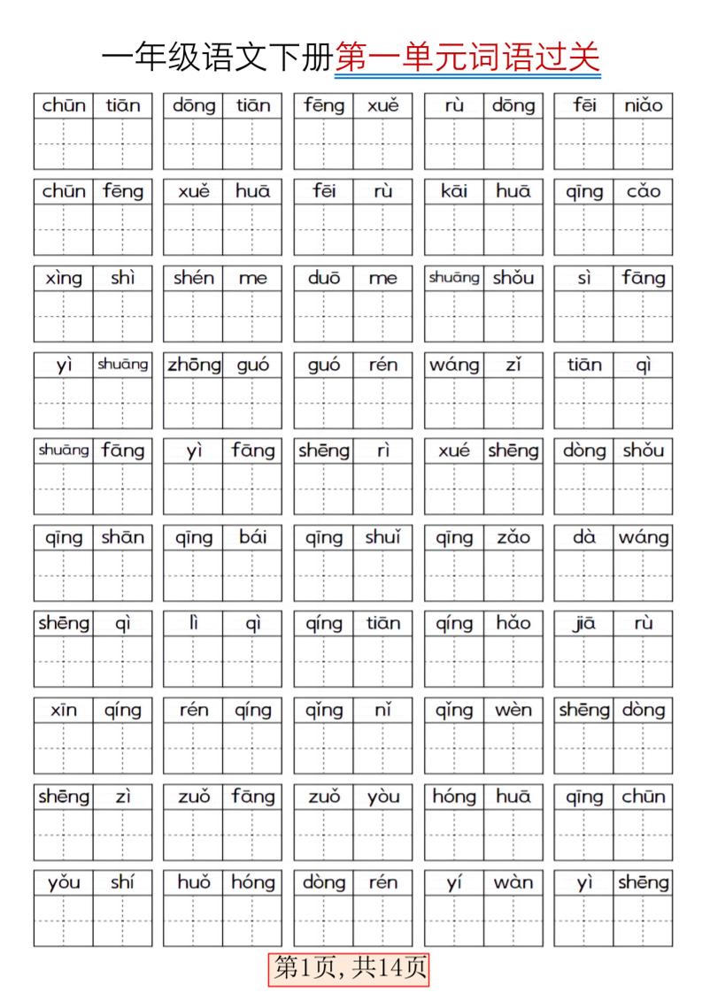 一年级下语文期末复习看拼音词语过关练习
