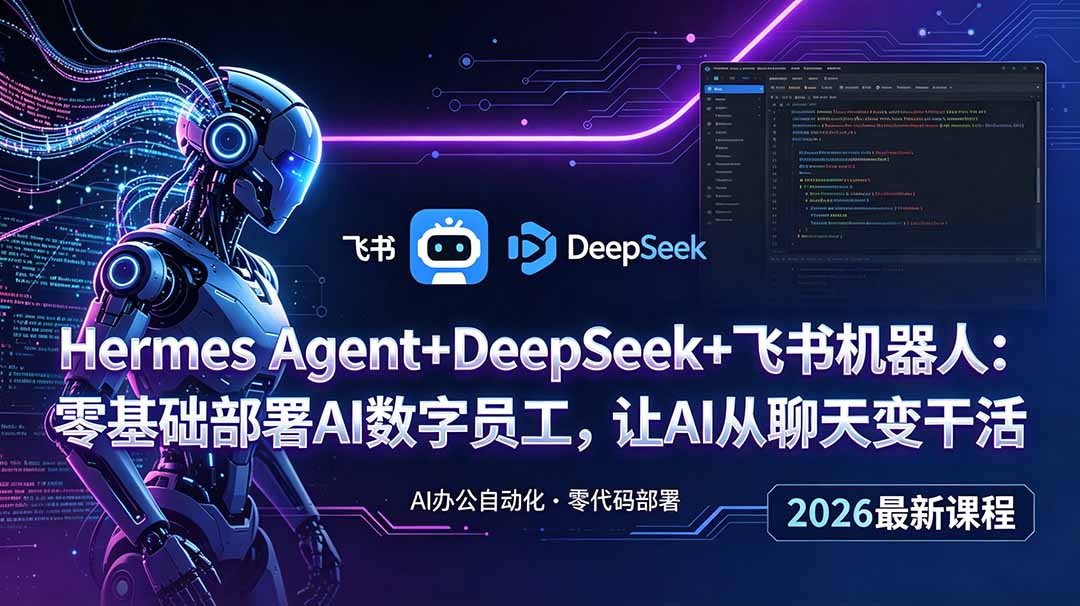 Hermes Agent+DeepSeek+飞书机器人：零基础部署AI数字员工，让AI从聊天变干活