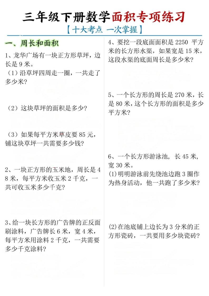 三年级下数学期末常考【十大考点】面积专项练习