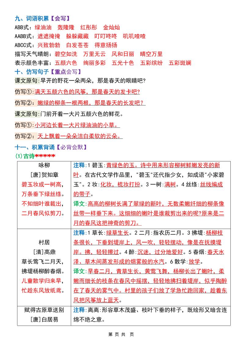 二年级下语文期末复习1-8单元重点考点读背清单