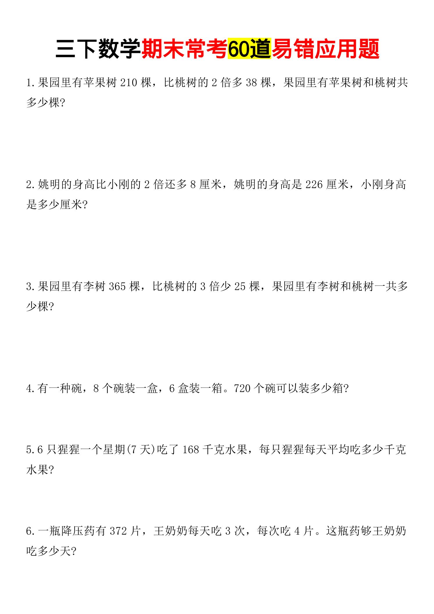 三年级下数学期末常考易错应用题