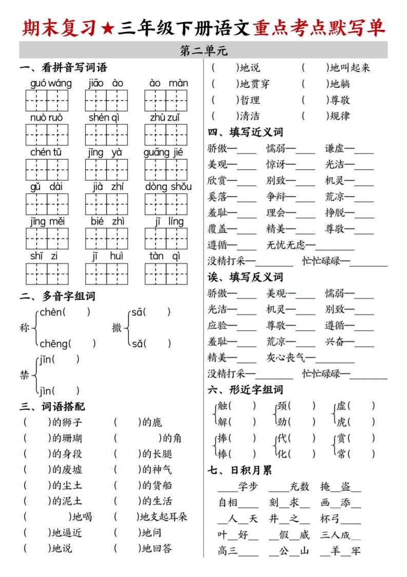 26春三年级下语文期末复习1-8单元重点考点默写单
