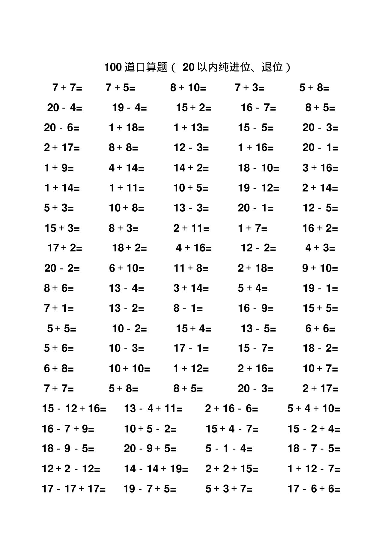 幼小数学暑假口算每日一练（高难度）