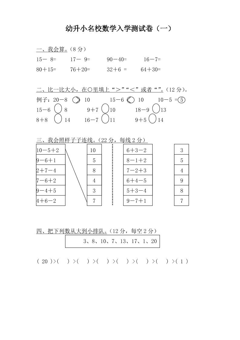 幼升小名校数学入学检测卷37套