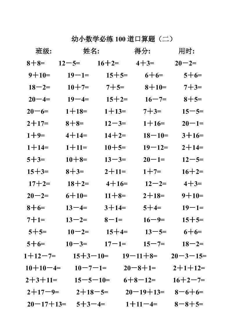 幼小数学必练100道口算题(40页)