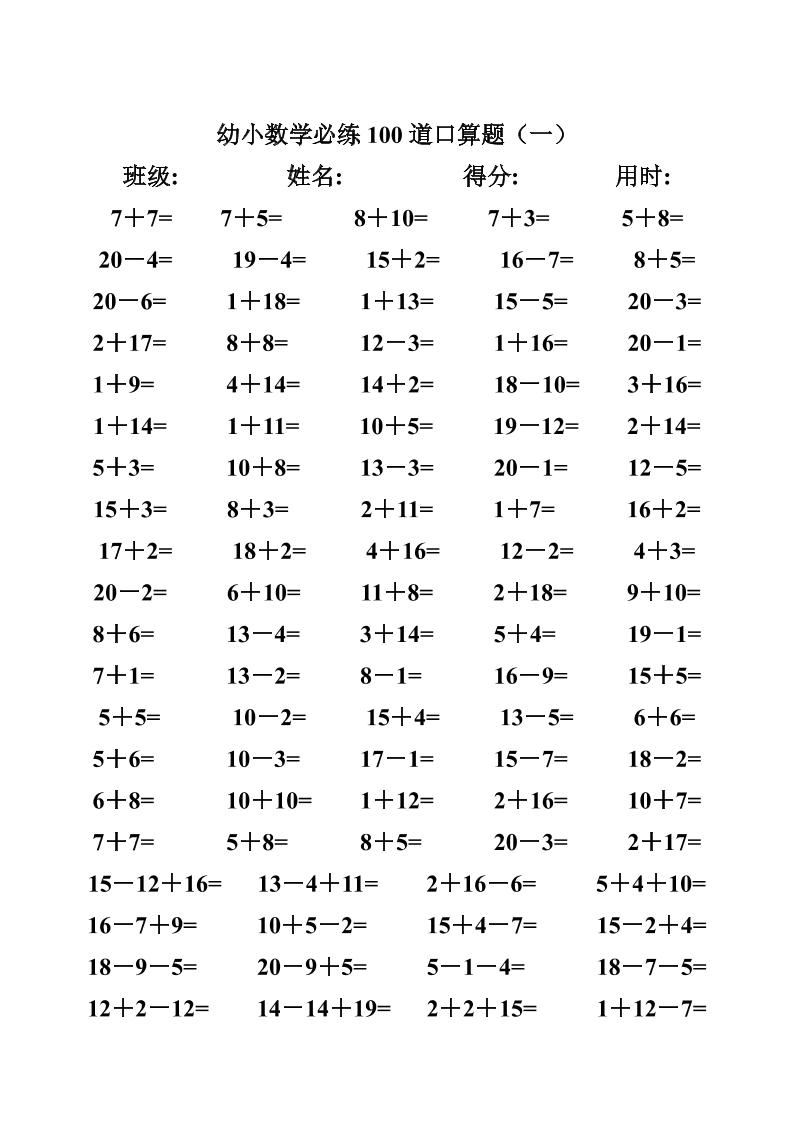 幼小数学必练100道口算题(40页)