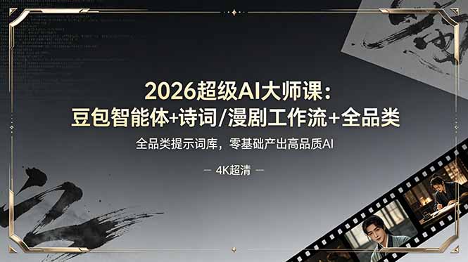 2026超级AI大师课:豆包智能体+诗词/漫剧工作流+全品类提示词库,零基础产出高品质AI