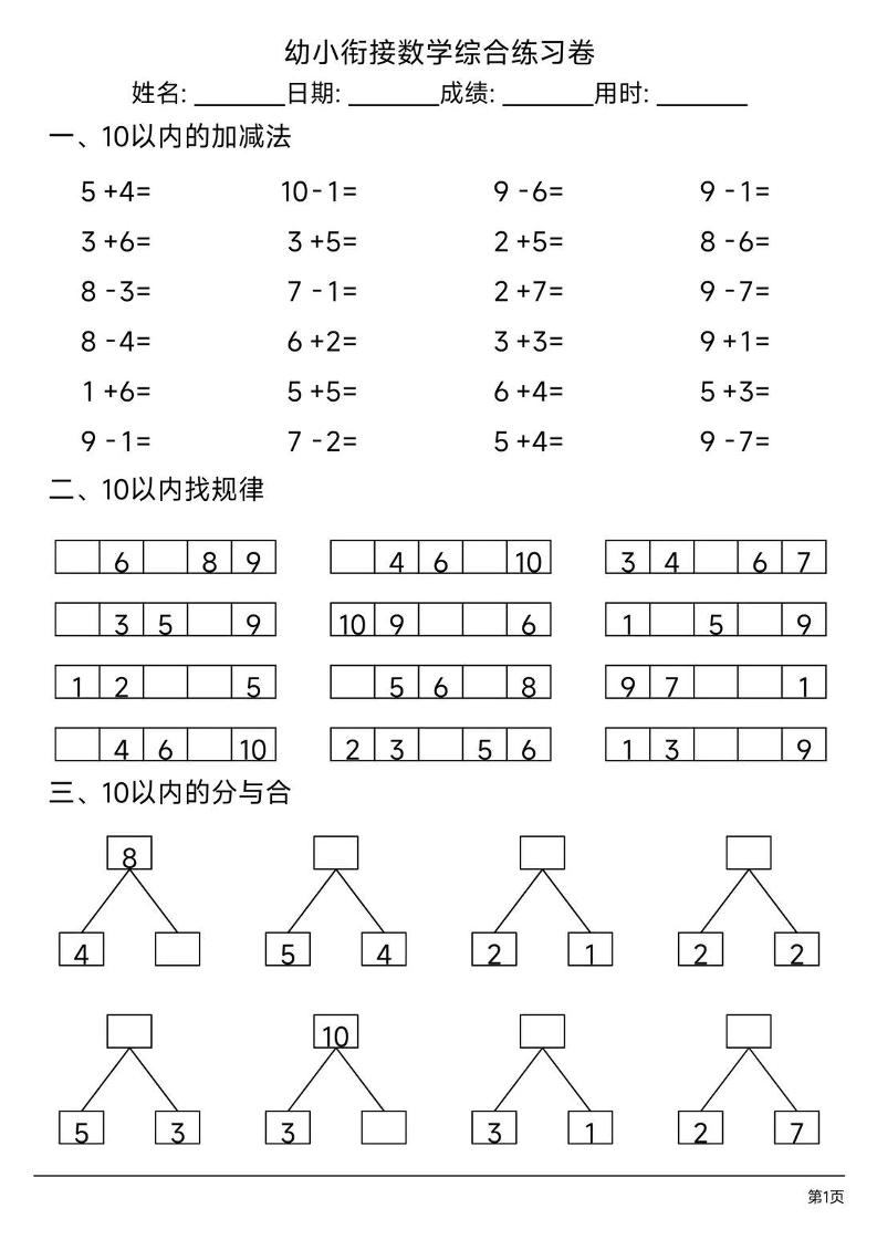 幼小衔接数学综合练习题卷