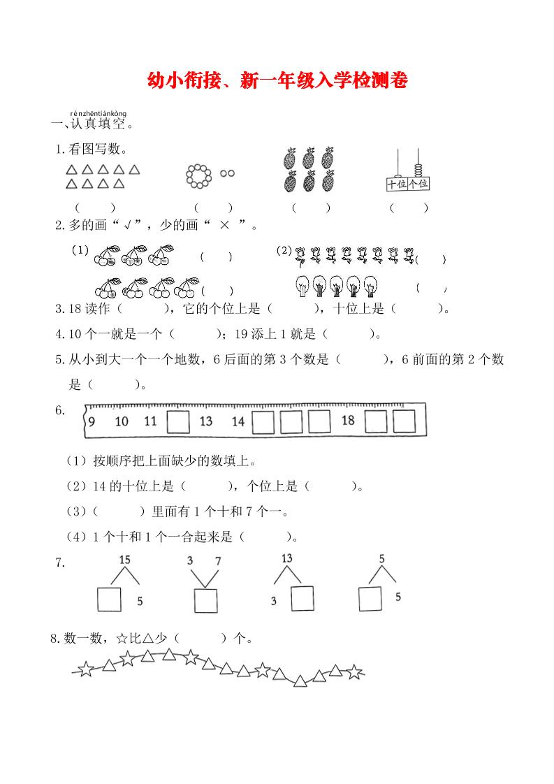 幼升小一年级数学入学测试卷