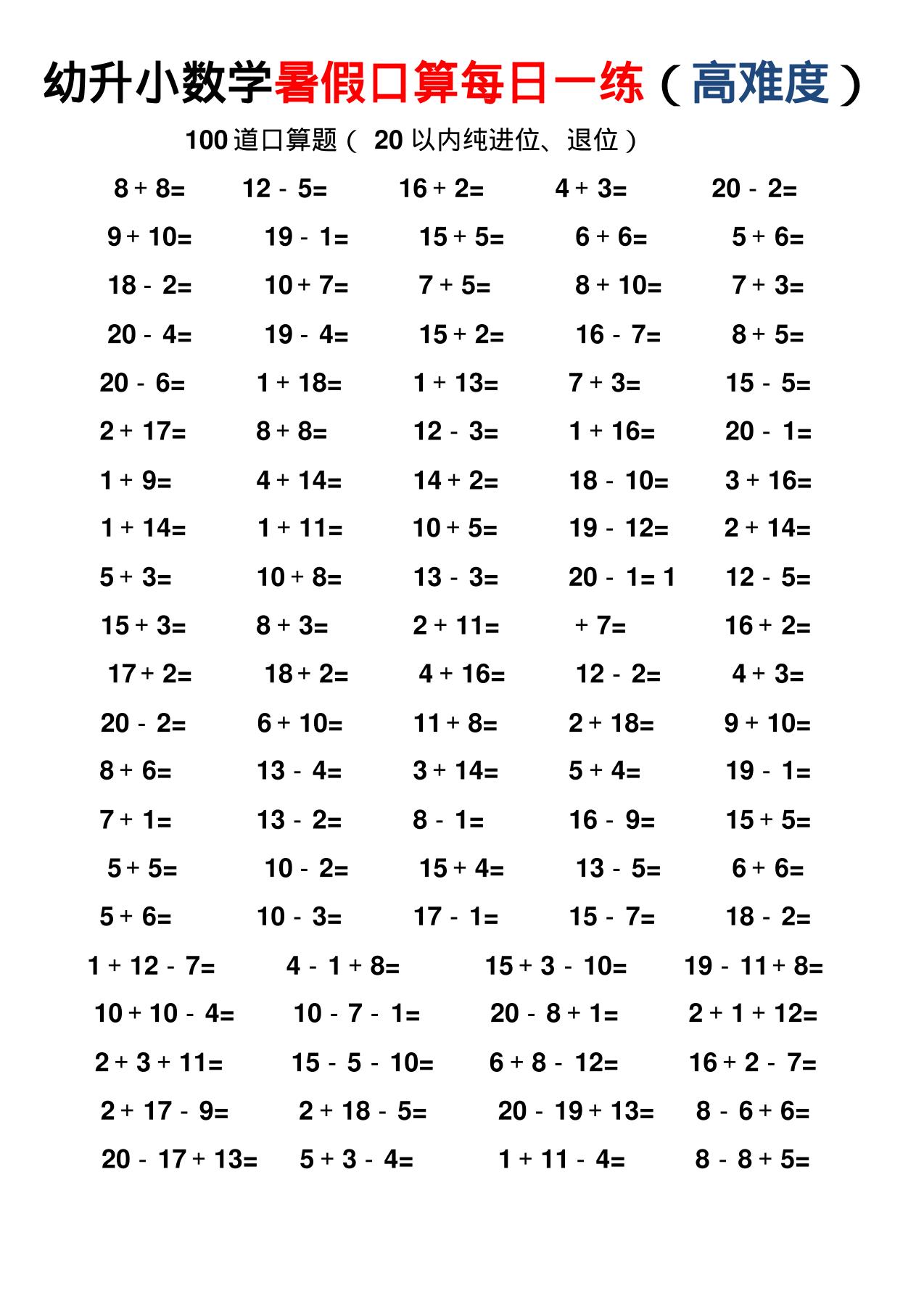 幼小数学暑假口算每日一练（高难度）