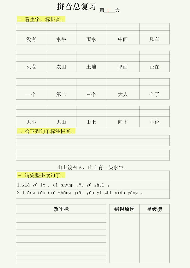 幼小语文拼音拼读每日一练