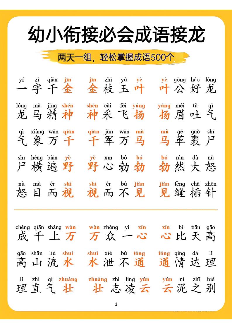 幼小衔接语文必会成语接龙