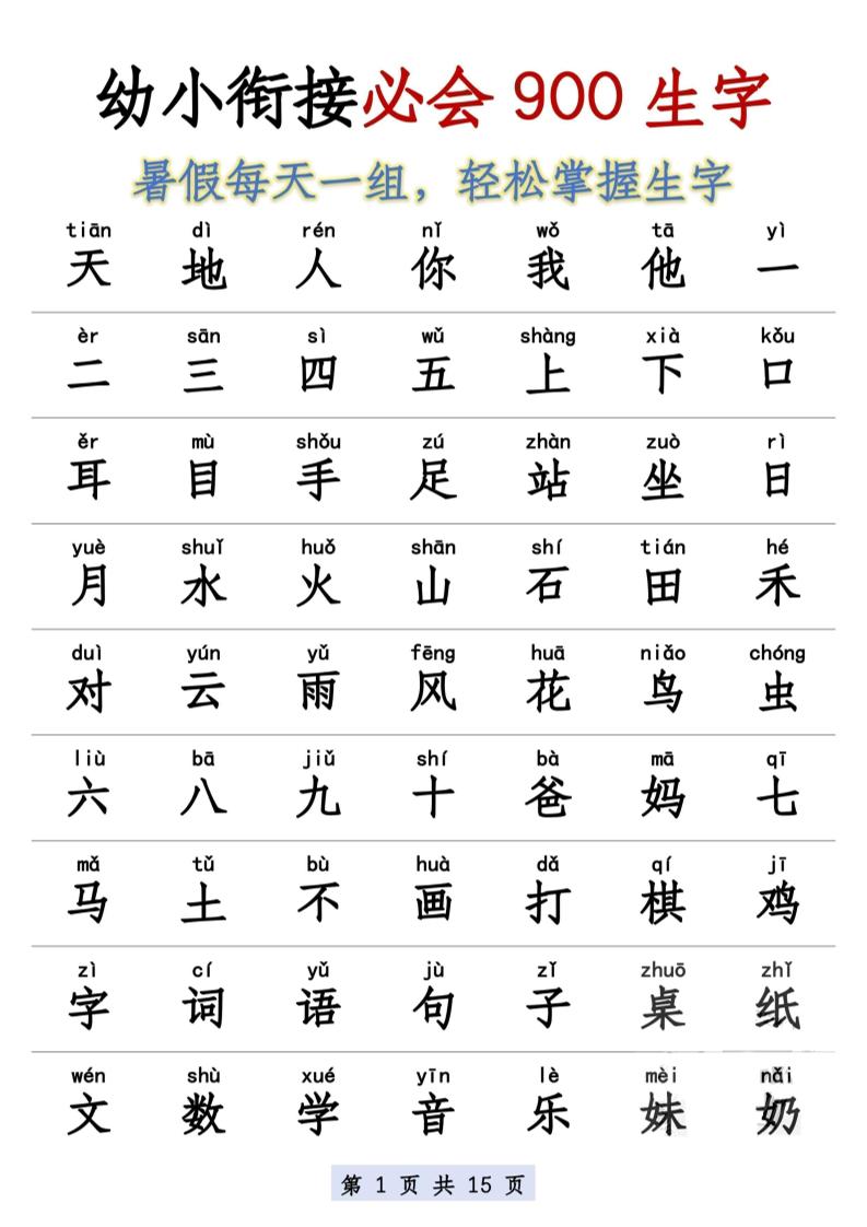 幼小衔接语文必会900生字