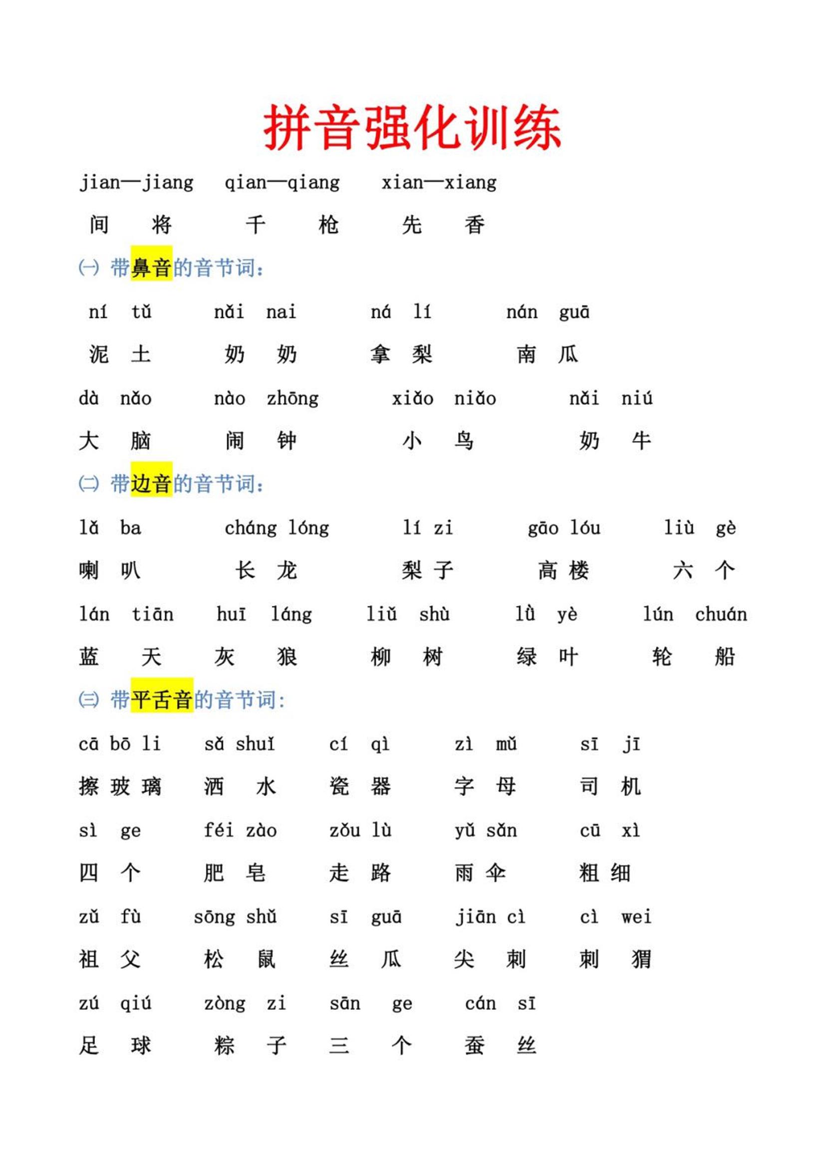 幼小衔接语文拼音强化训练