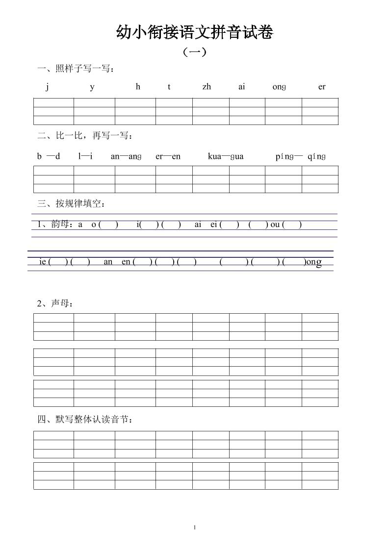 幼小衔接语文拼音试卷10套