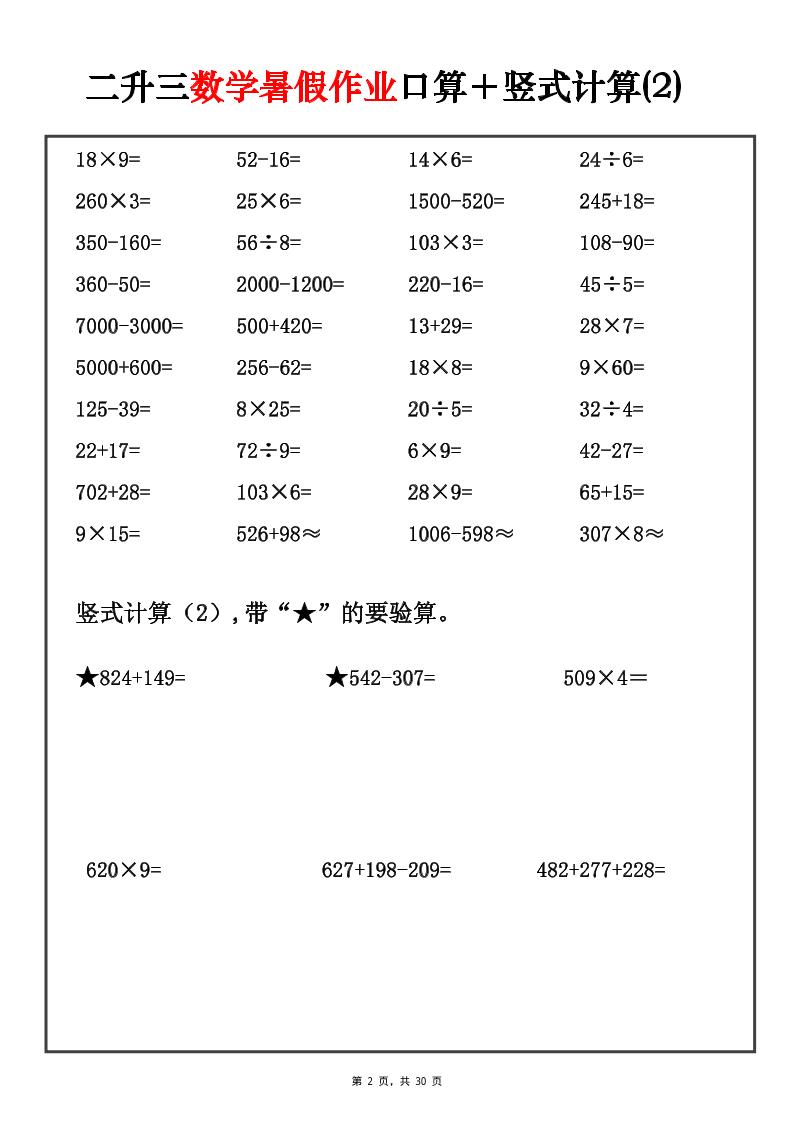 二升三数学暑假作业口算+竖式计算30套-三上