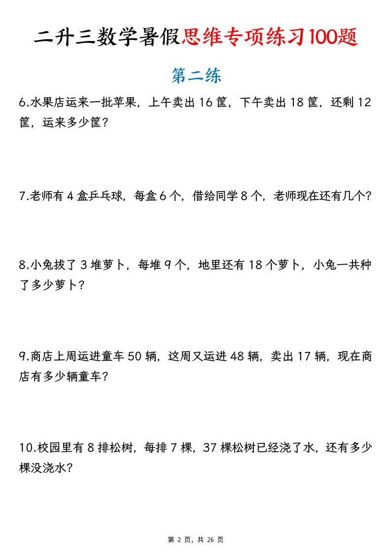 26新二升三数学暑假思维专项练习100题（含答案26页）-三上