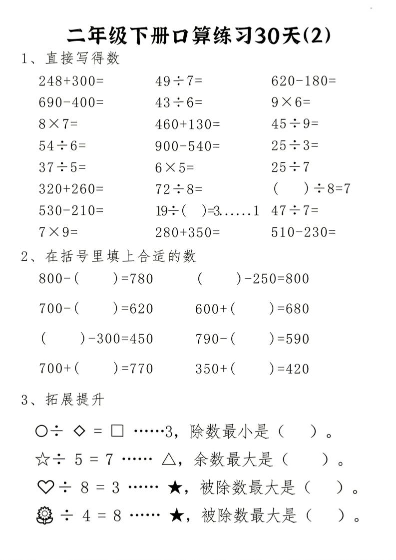 26新二下数学期末冲刺口算专项练习-二下