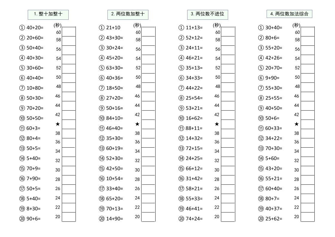 幼升小数学100以内大数计算闯关