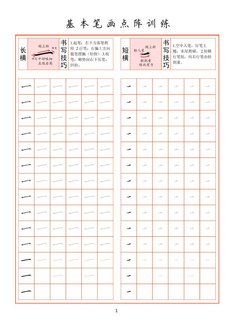 幼小衔接基本笔画点阵训练