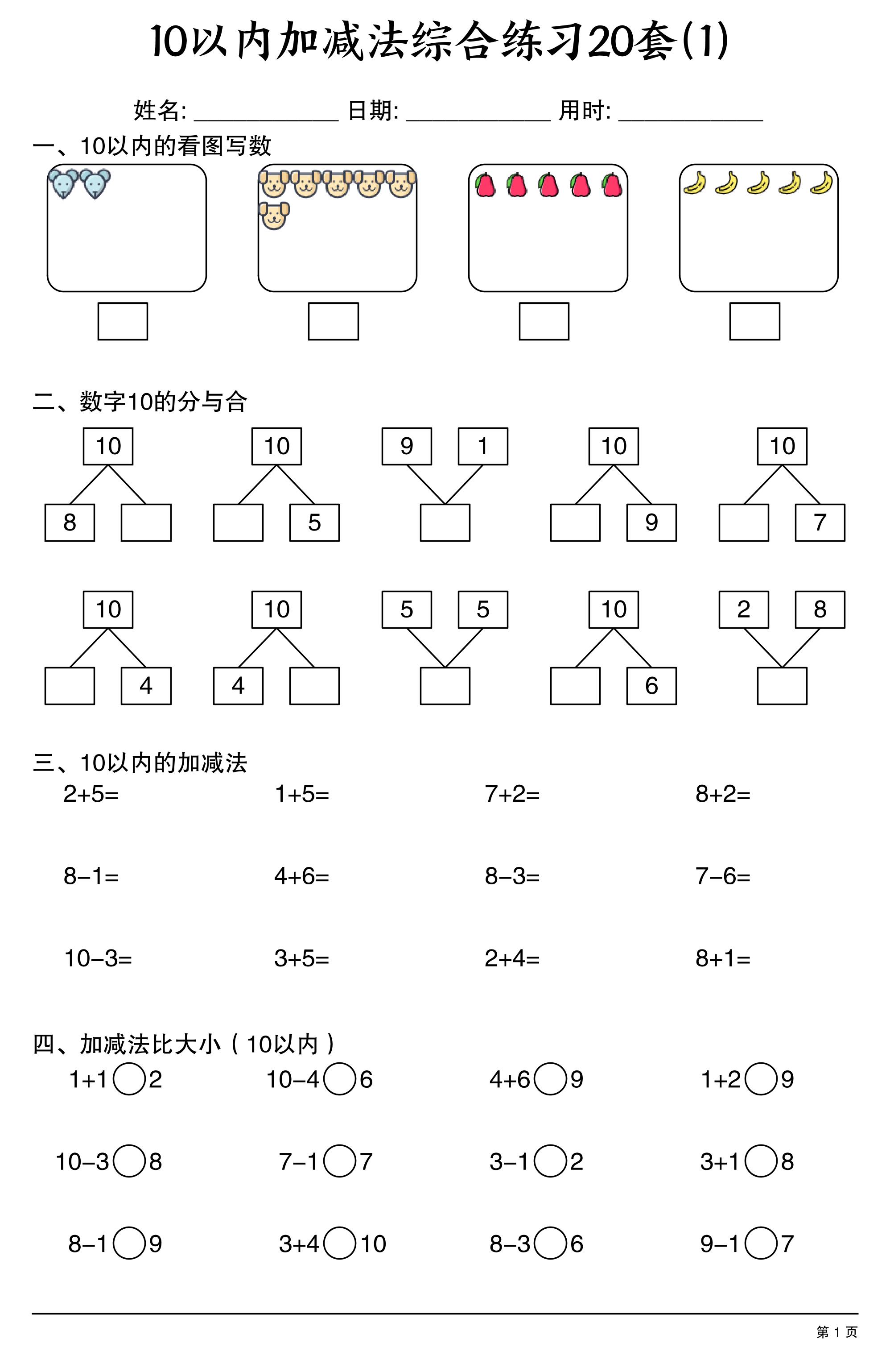 幼小衔接10以内加减法综合练习20套20页
