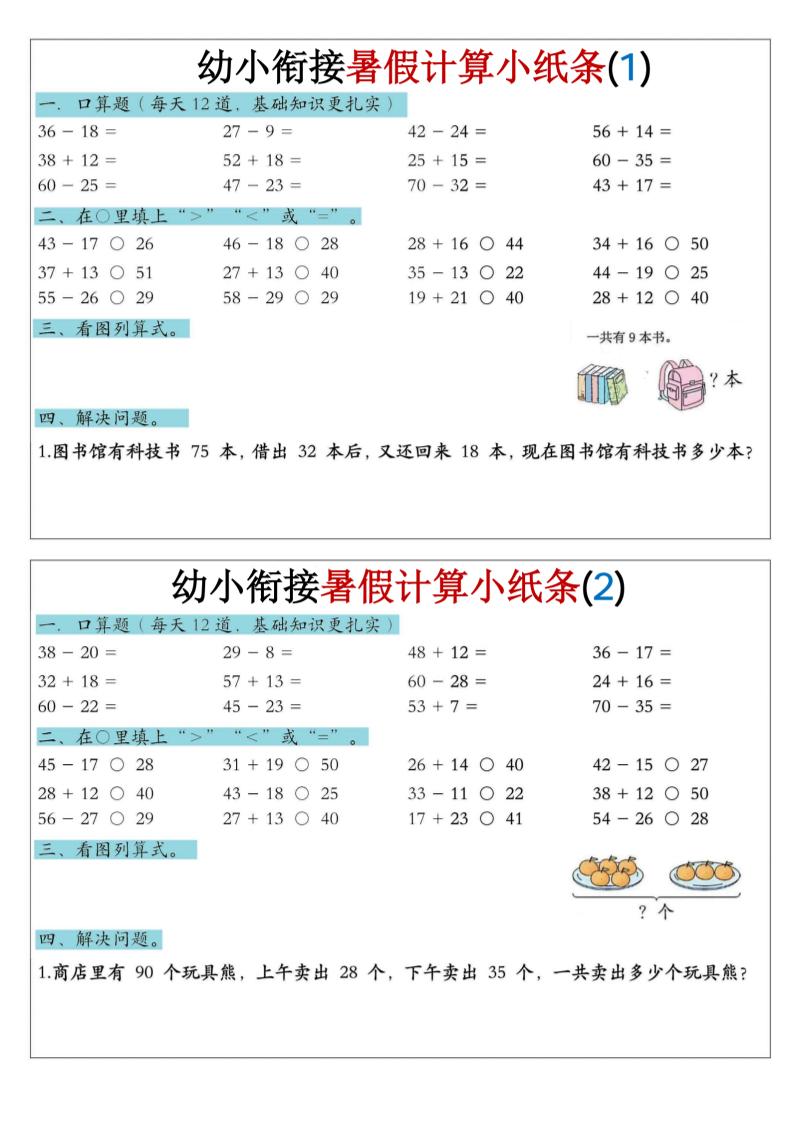 幼小衔接数学暑假计算小纸条-口算