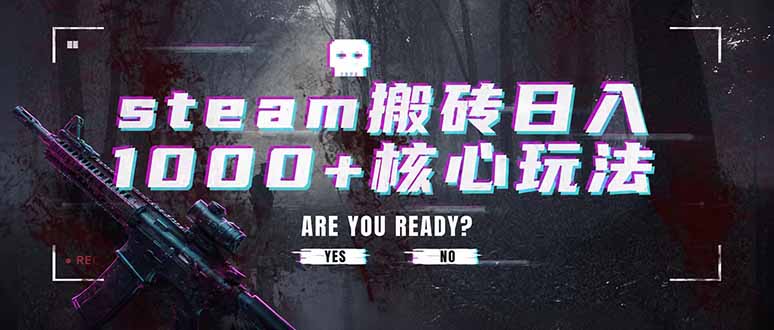 steam搬砖日入1000+核心玩法,副业的不二之选,收益已经十分稳定