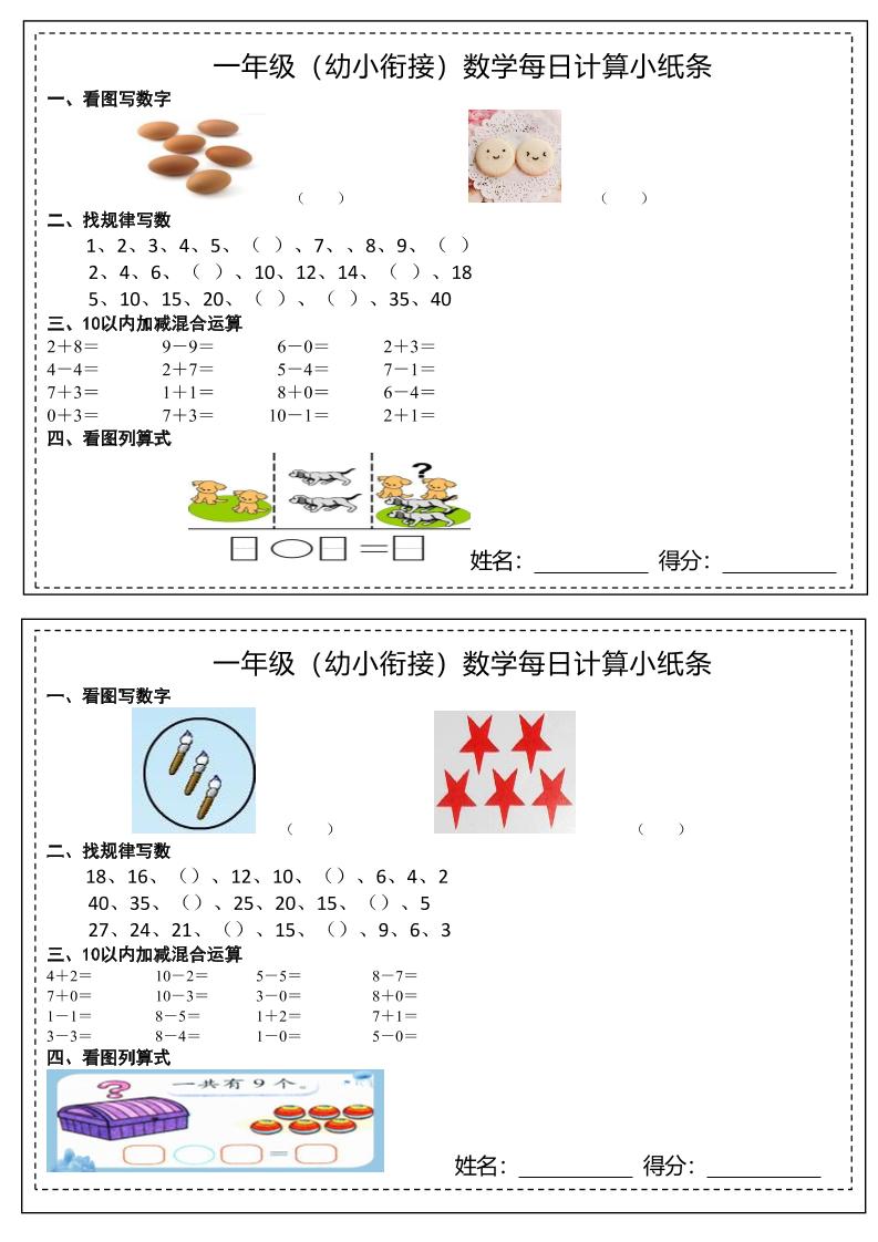 幼小衔接数学每日计算小纸条
