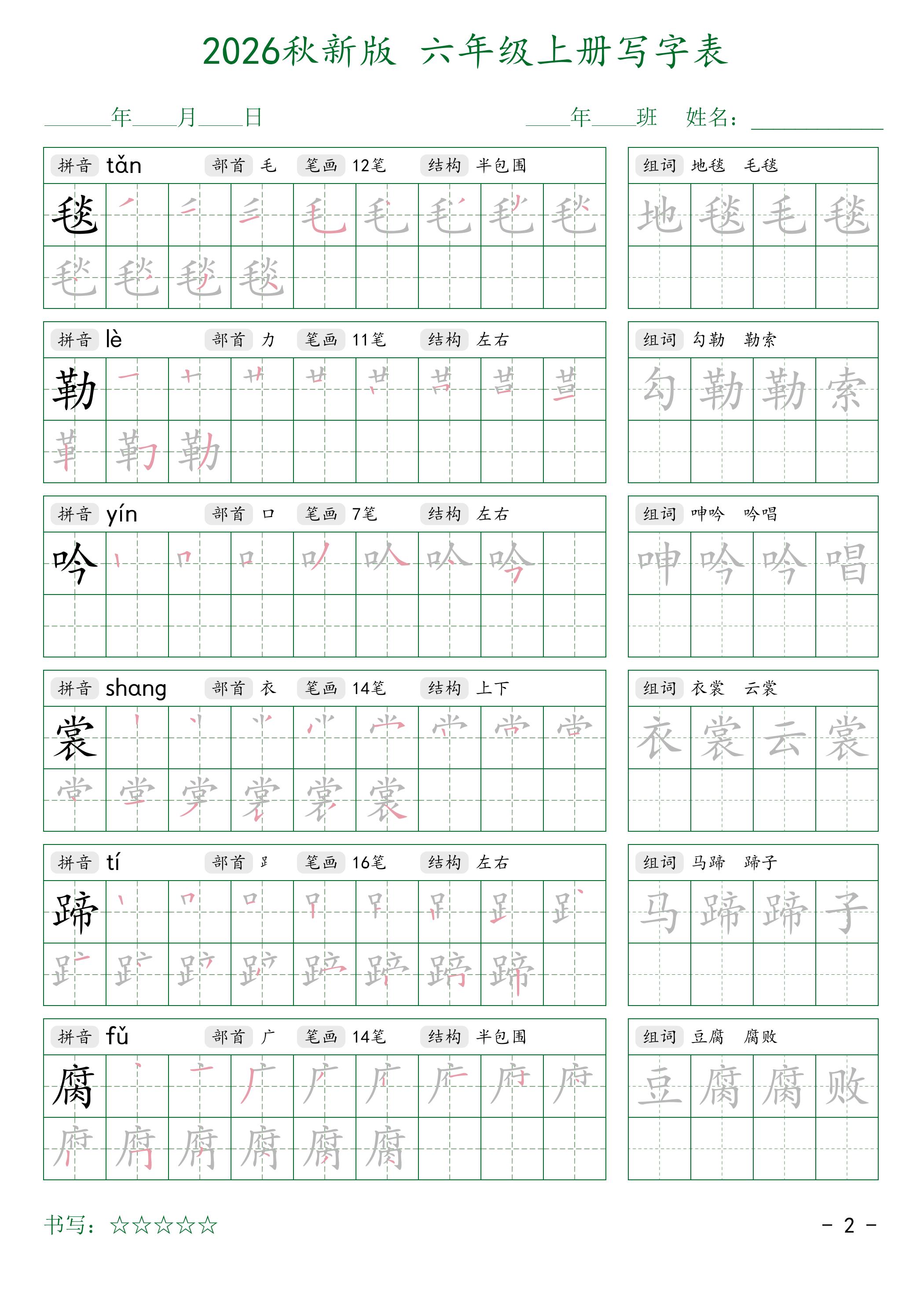 2026秋新版六年级上册语文写字表