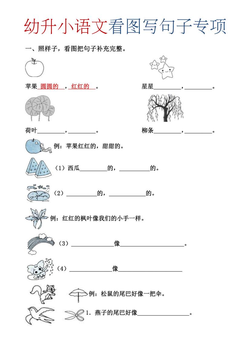 幼升小暑假语文看图写句子专项练习
