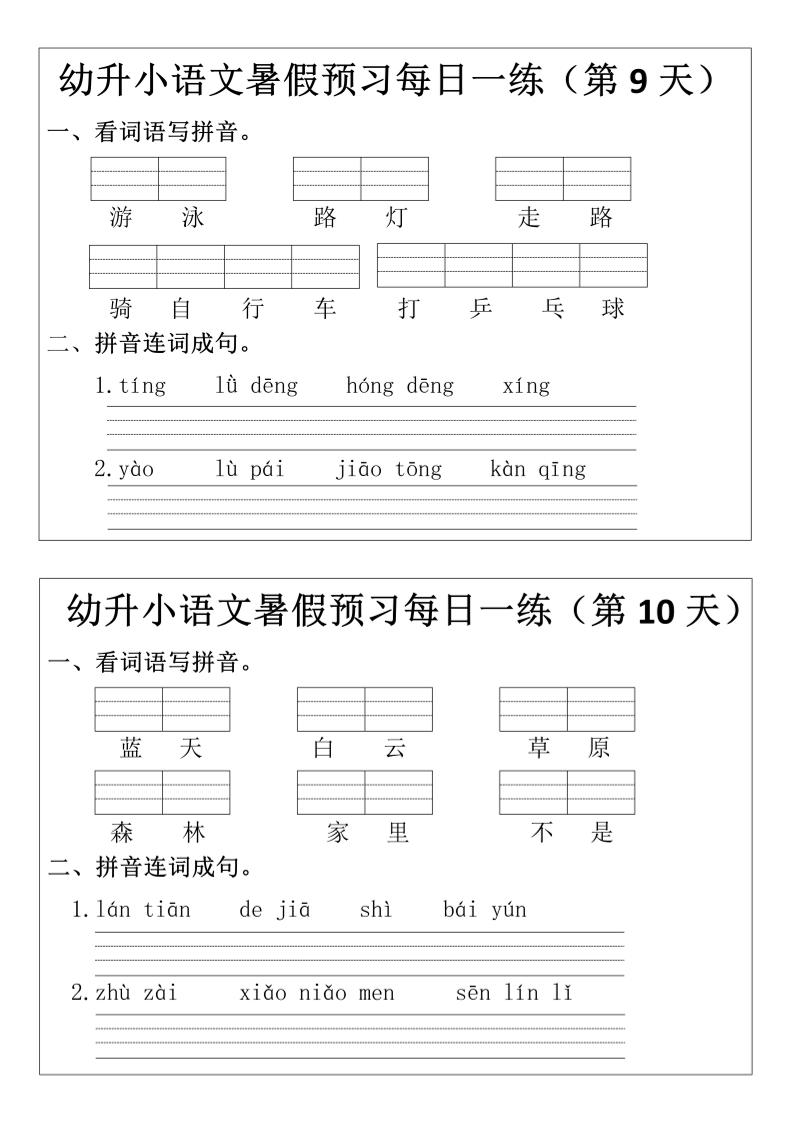 幼升小语文暑假预习每日一练小纸条
