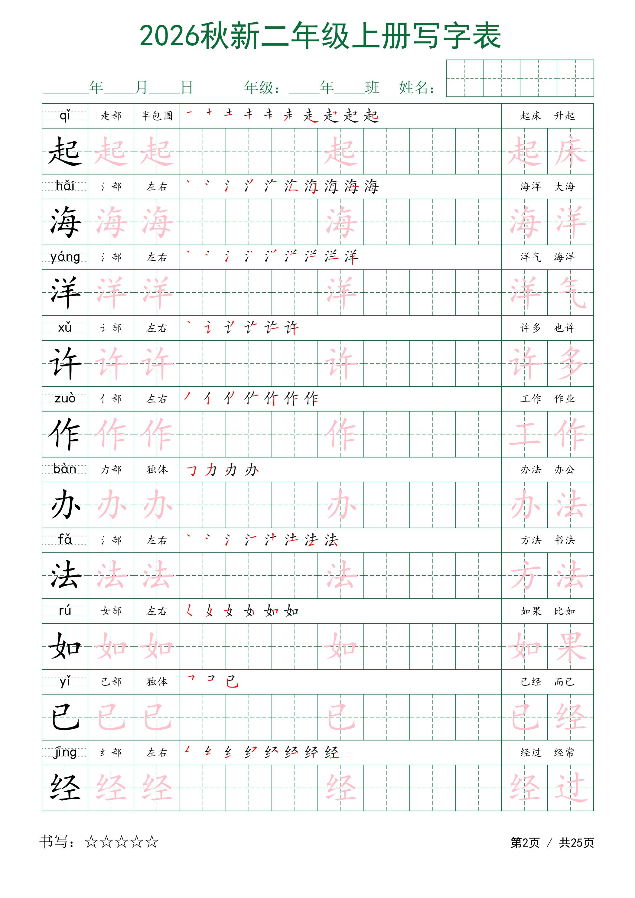 2026秋新二年级上册语文写字表
