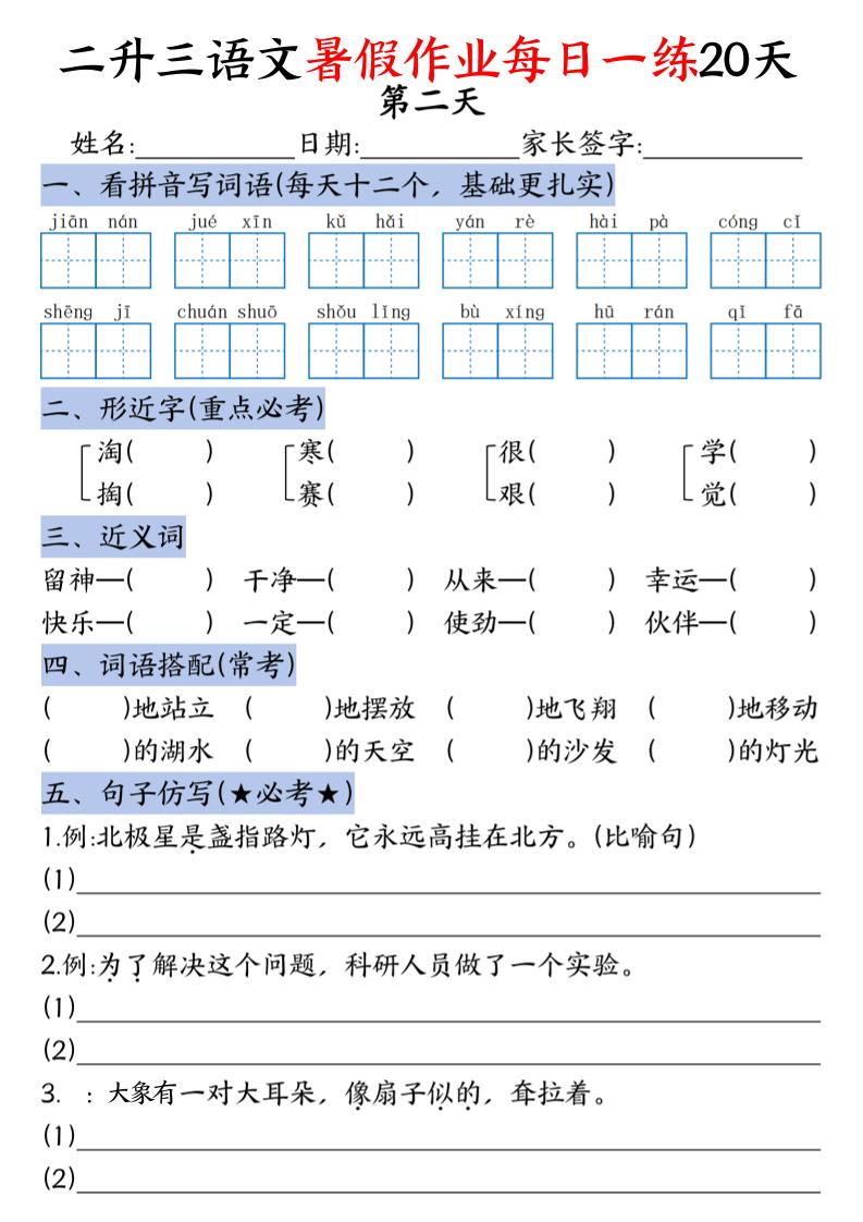 二升三语文暑假作业每日一练20天-二下
