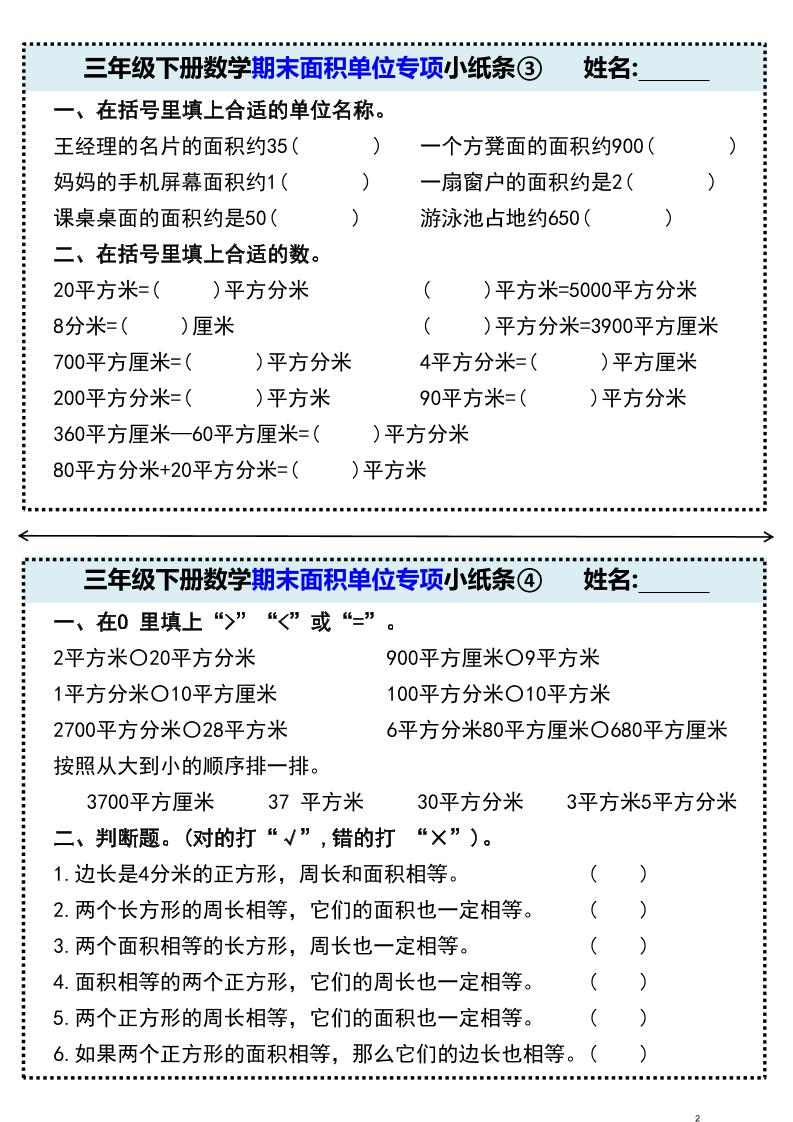 三年级下册数学期末面积单位专项小纸条①