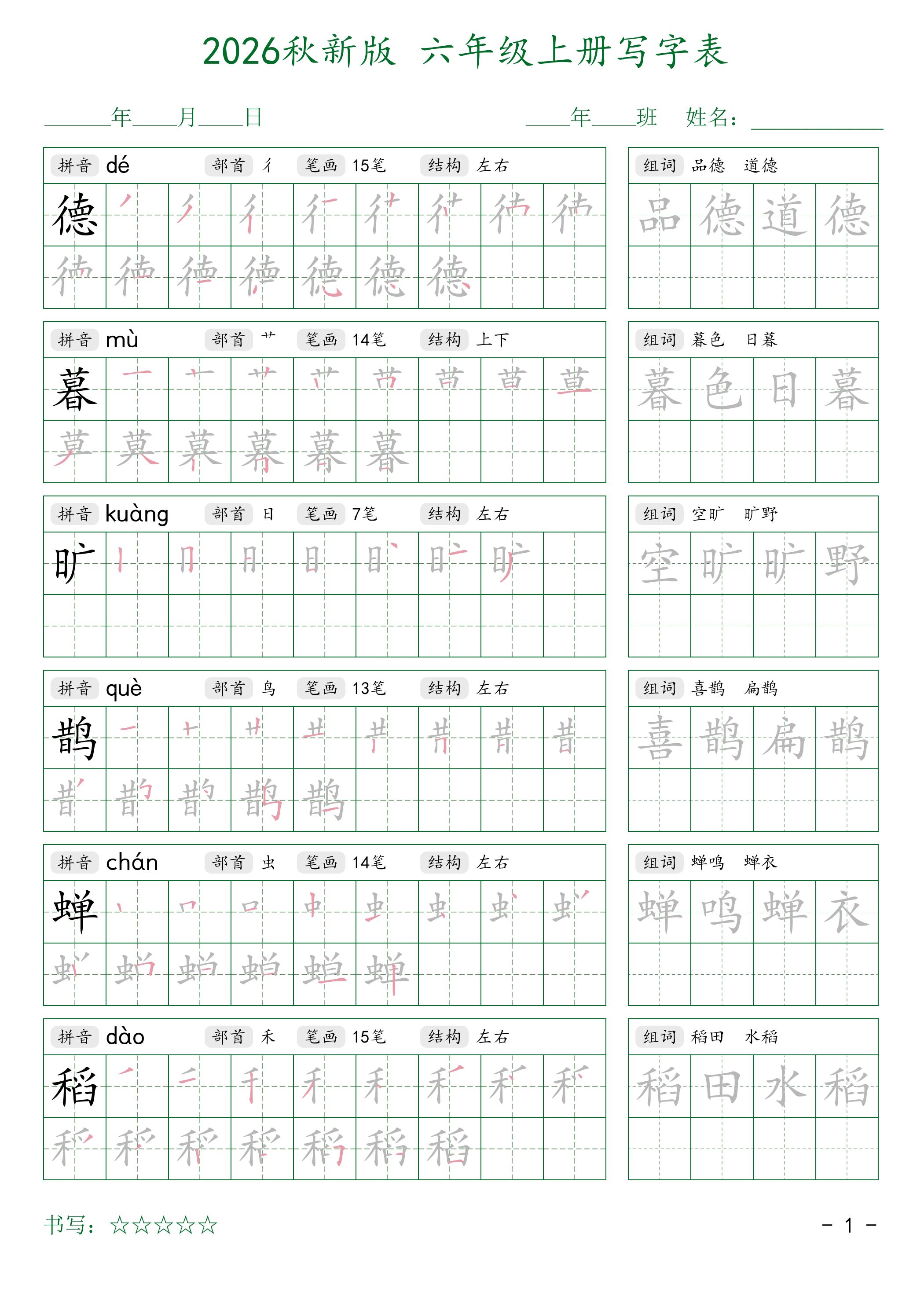 2026秋六上语文写字表字帖2