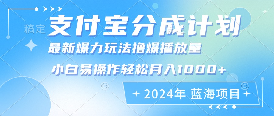 2024年支付宝分成计划暴力玩法批量剪辑,小白轻松实现月入1000加