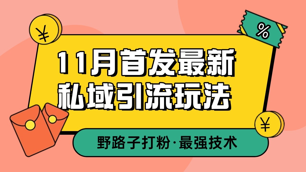 11月首发最新私域引流玩法,自动克隆爆款一键改写截流自热一体化 日引300+精准粉